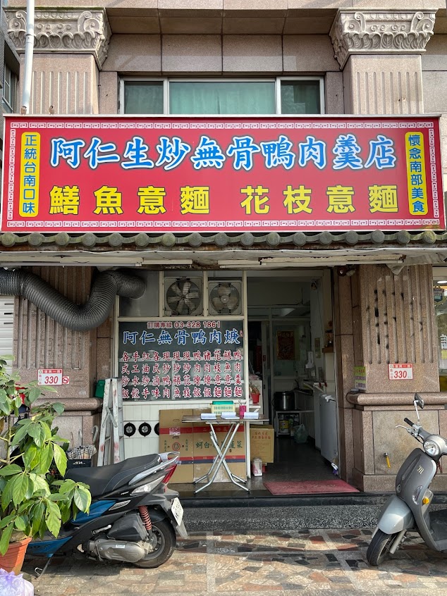 阿仁生炒無骨鴨肉羹店