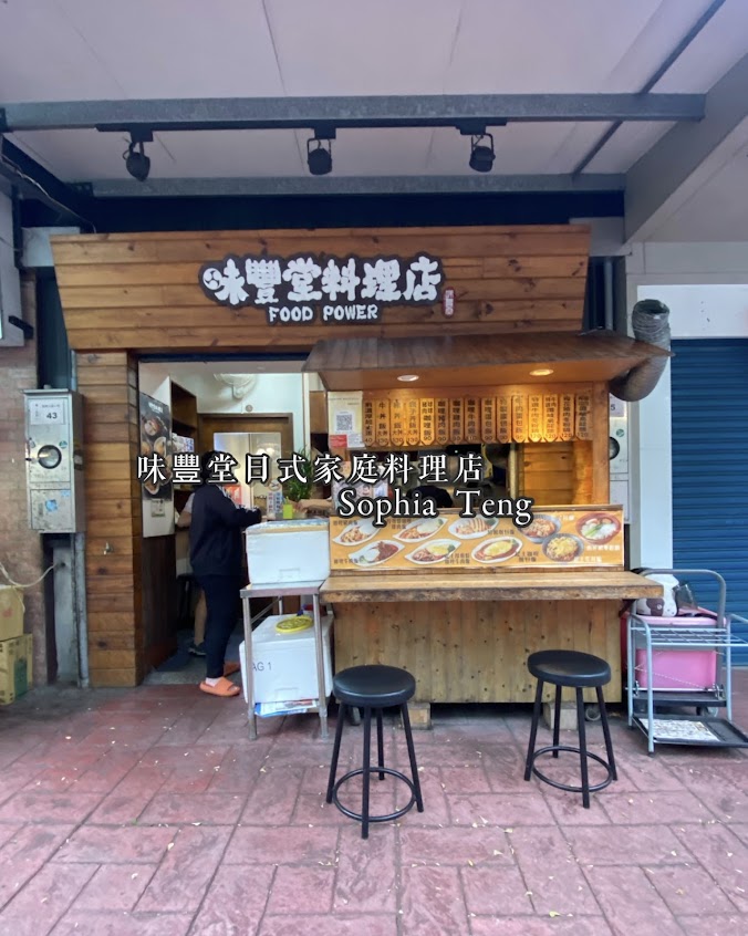 味豐堂料理店