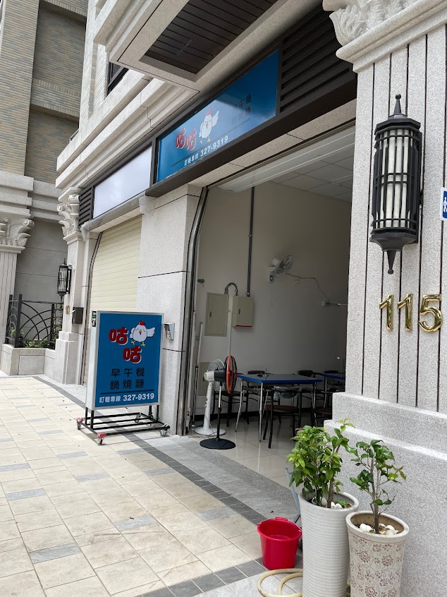 咕咕雞早午餐店