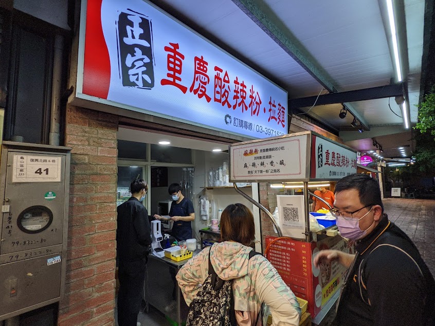 八哥重慶酸辣粉