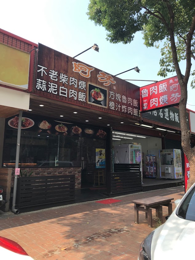 阿芳魯肉飯 龜山復興店《傳統美食》龜山銅板美食｜平價小吃｜熱門｜精緻小吃｜必吃滷肉飯｜肉羹｜羹類