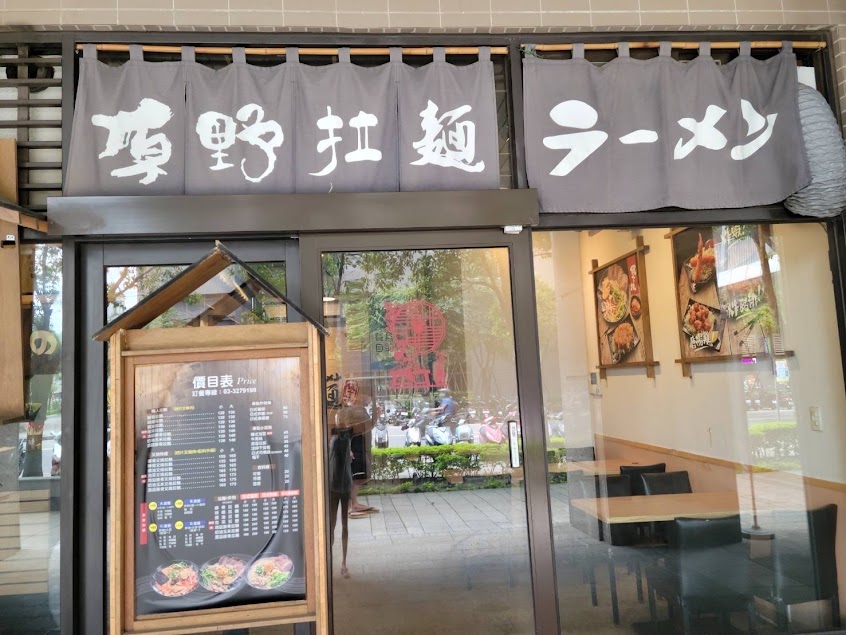 原野拉麵