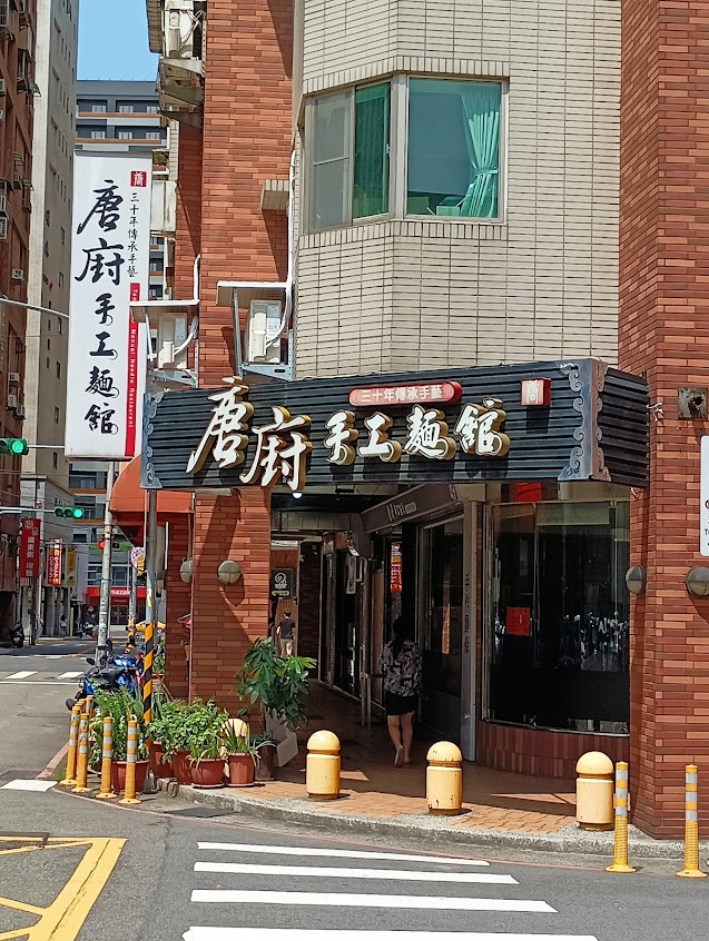 唐廚手工麵館