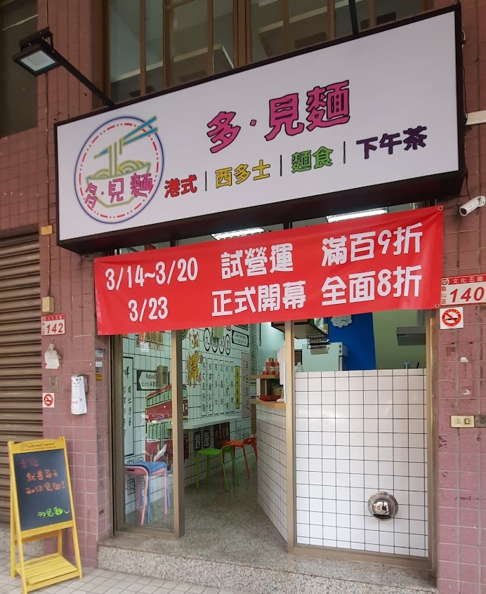 多見麵 （港式料理）林口／龜山／早午餐／下午茶／晚餐