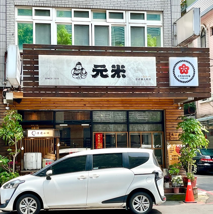 元米 、日式職人料理 龜山區017號店