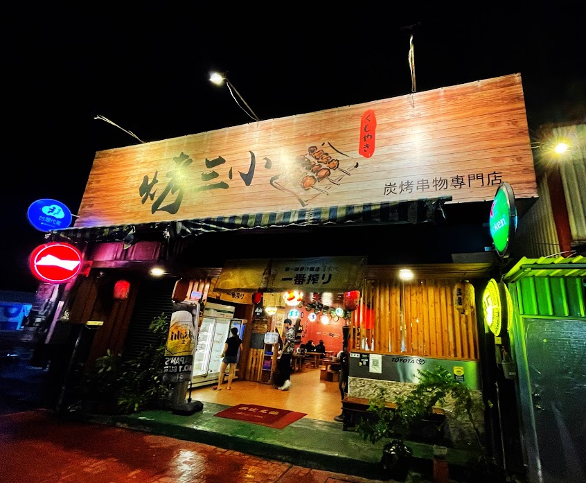 烤三小炭烤串物專門店