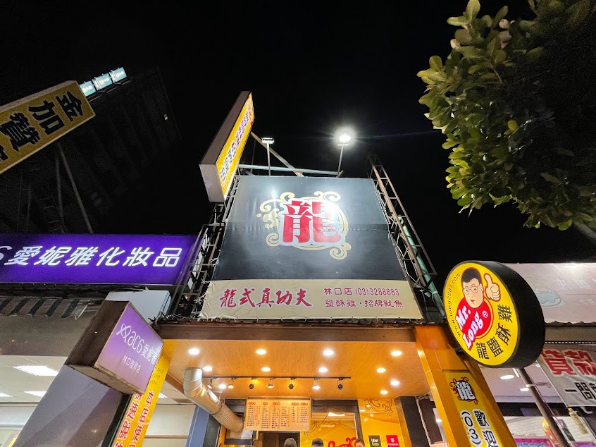 龍鹽酥雞-長庚店
