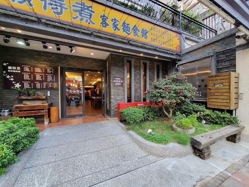 懶得煮客家麵食館