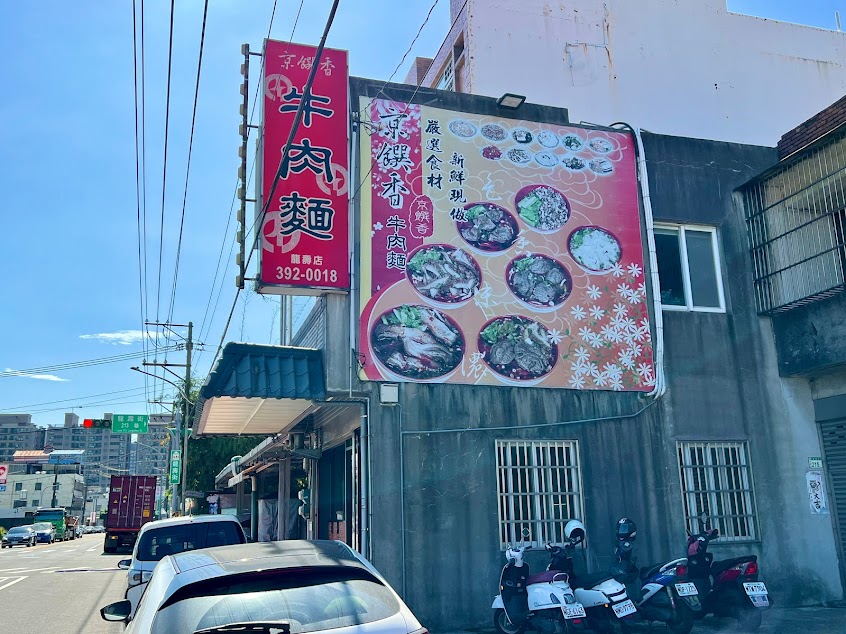 京饌香牛肉麵（龍壽店）