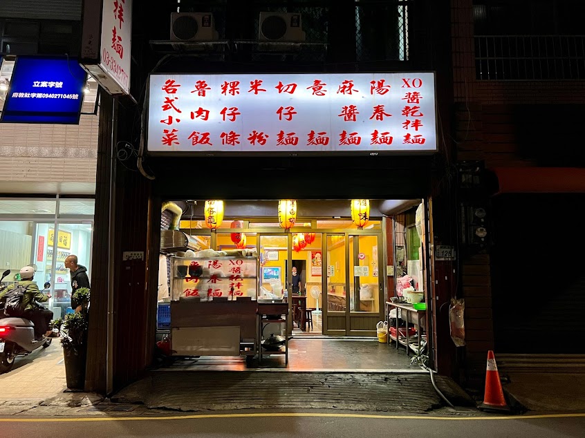 村飲XO醬乾拌麵