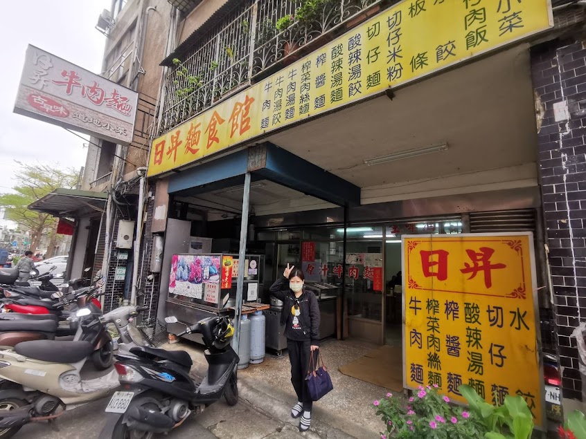 日昇麵食館