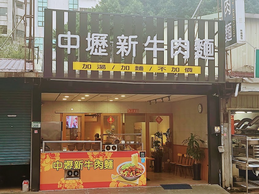 中壢新牛肉麵