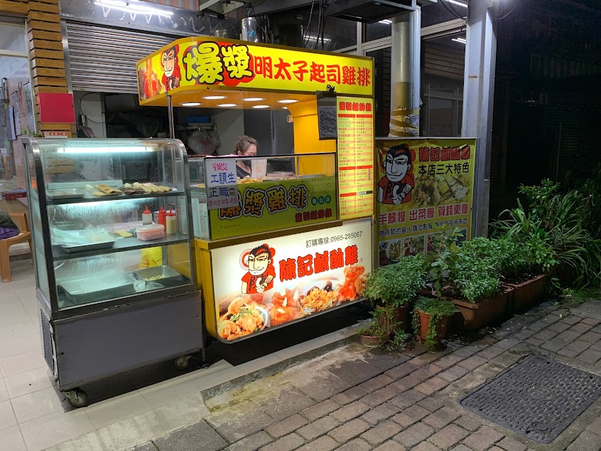 陳記鹹酥雞 – 龜山店