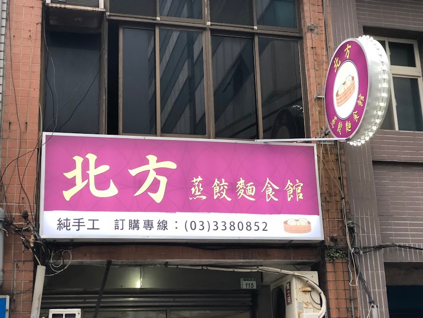 北方蒸餃麵食館