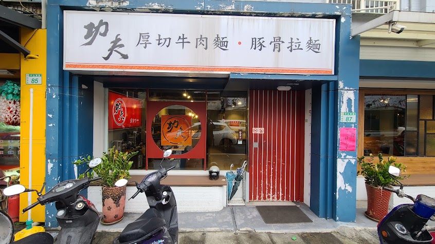 功夫厚切牛肉麵