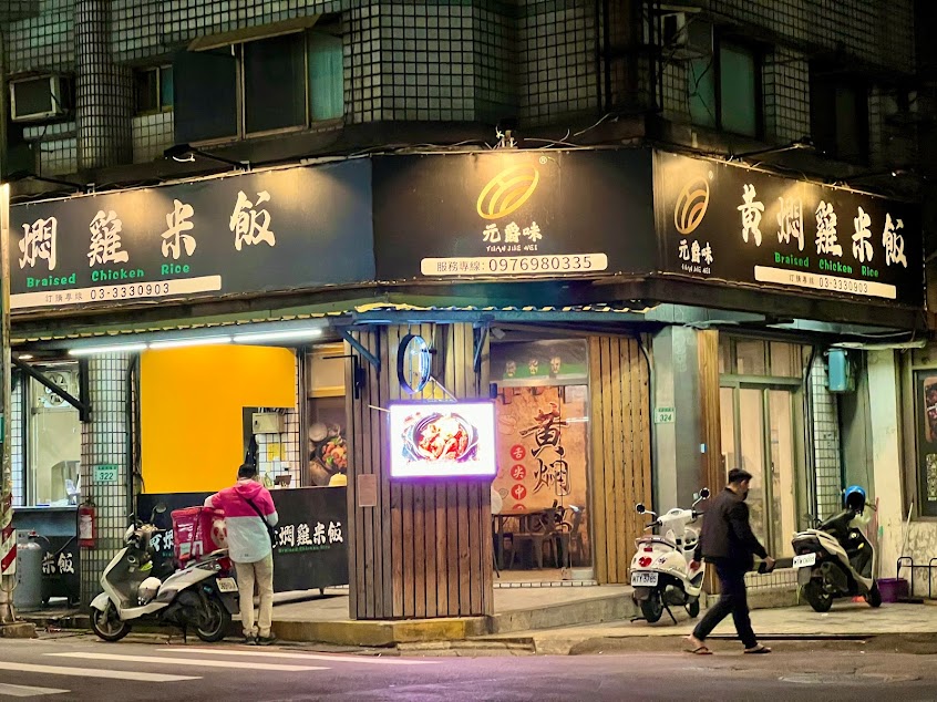極·黃燜雞米飯 力行店-桃園異國料理|聚餐餐廳|外送美食|中式餐廳|麻辣酸辣|在地推薦