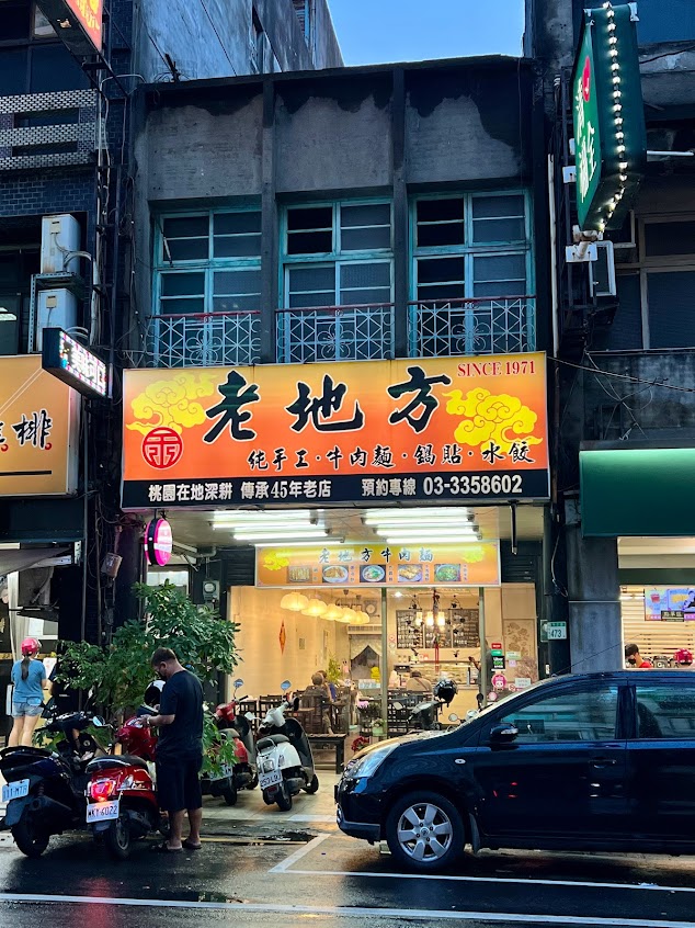 桃園中正路，老地方牛肉麵.水餃.鍋貼