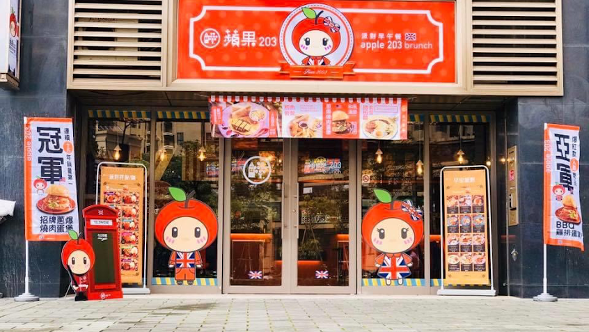 蘋果203 龜山文青店
