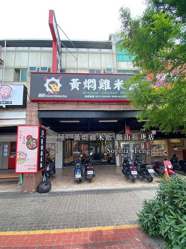 極·黃燜雞米飯 龜山長庚店-龜山異國料理|聚餐餐廳|外送美食|中式餐廳|麻辣酸辣|在地推薦