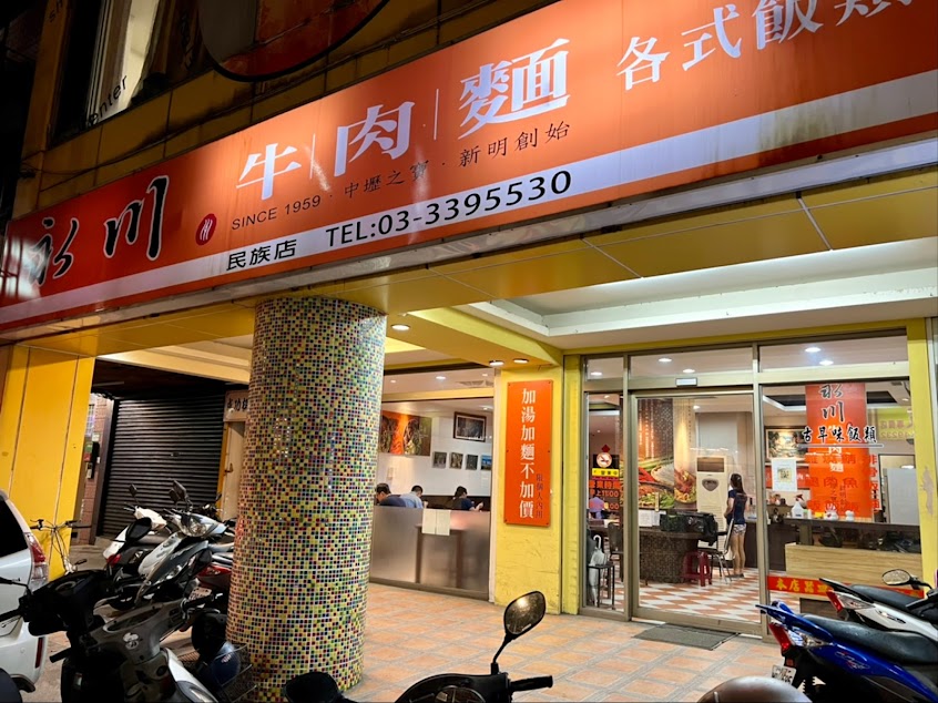 永川牛肉麵 – 桃園民族店