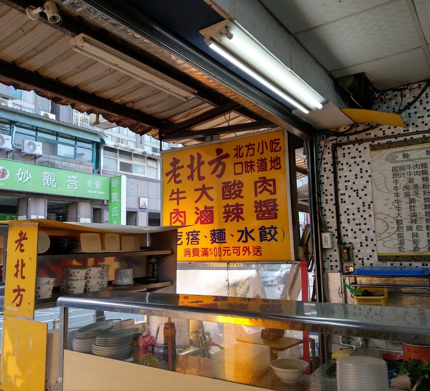 老北方麵食館 寶山店
