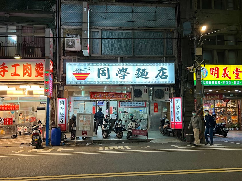 同學麵店