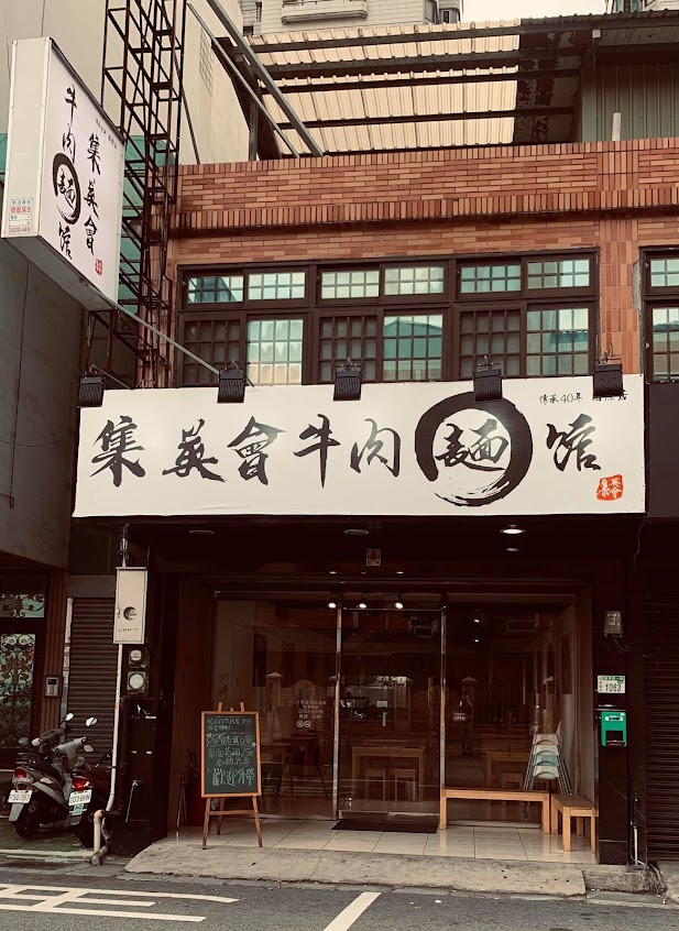 集英會牛肉麵館 桃園國際店 /桃園美食/牛肉麵/美食