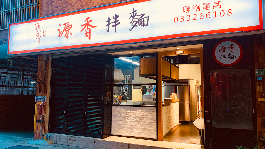 源香拌麵 (福州乾拌麵)/桃園麵店/餐廳/美食/小吃