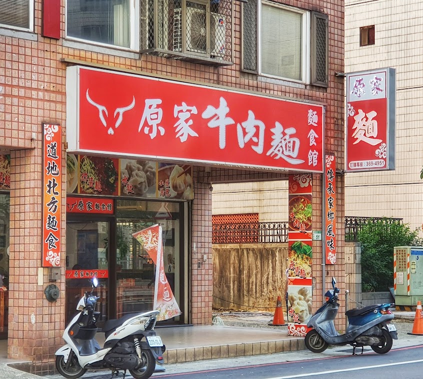 原家麵食館