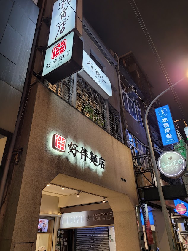 好伴麵店 桃園中華店