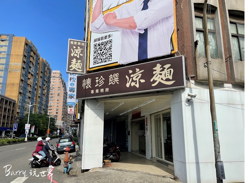 懷珍饌精緻涼麵