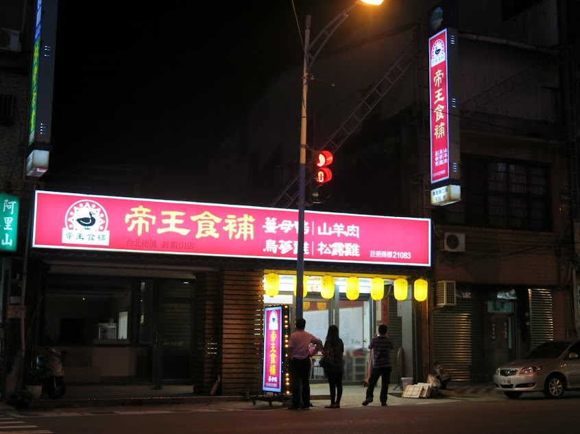 帝王食補 新龜山店