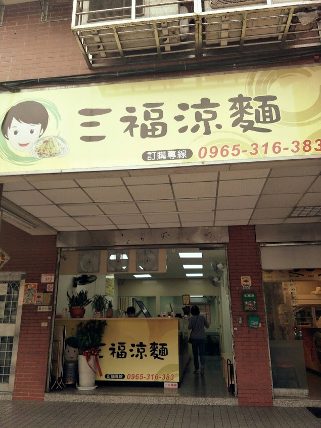 三福涼麵