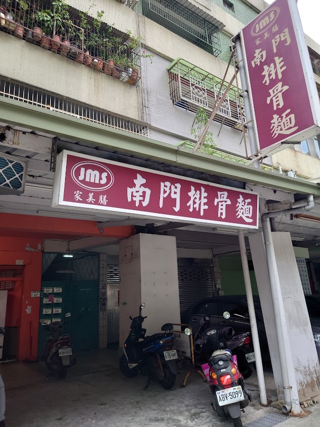 家美膳南門排骨麵