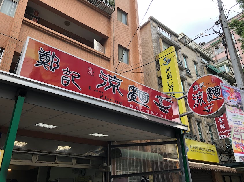 鄭記涼麵