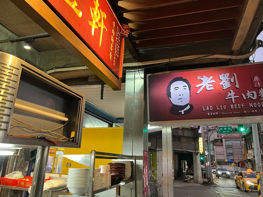 聚豐軒 老劉原汁牛肉麵