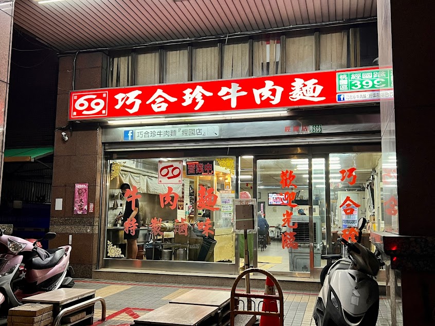 巧合珍牛肉麵(經國店)