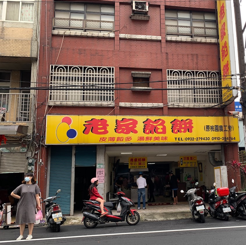 老家餡餅 桃園店