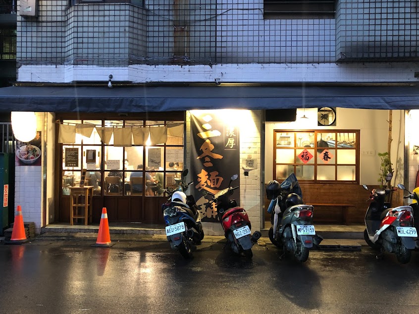 三冬麵舖