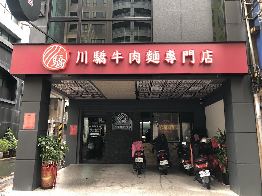 川驕牛肉麵專門店