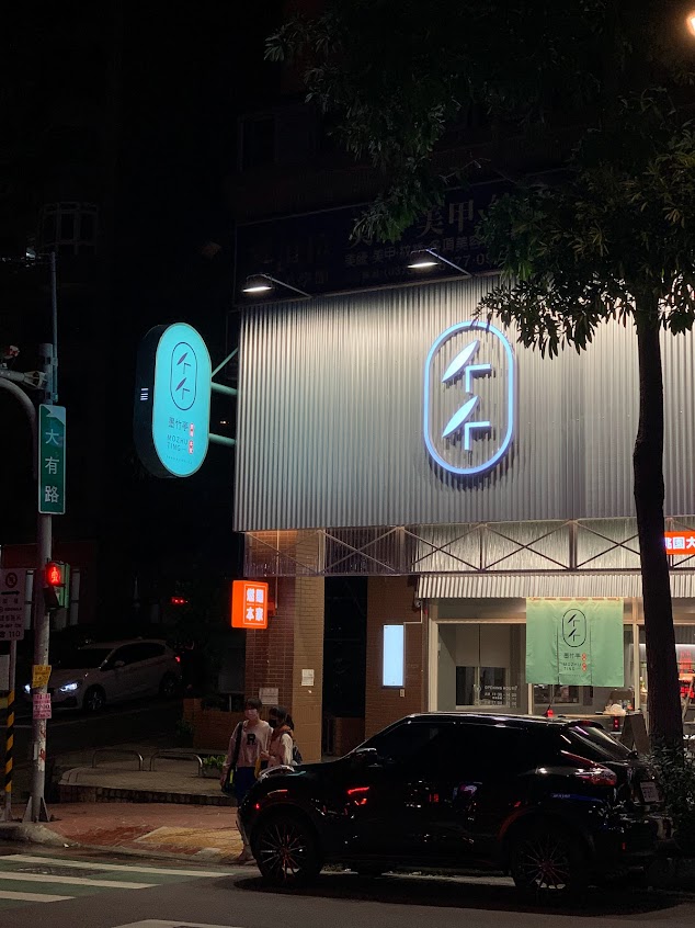 墨竹亭｜燃麵本家 桃園大有店