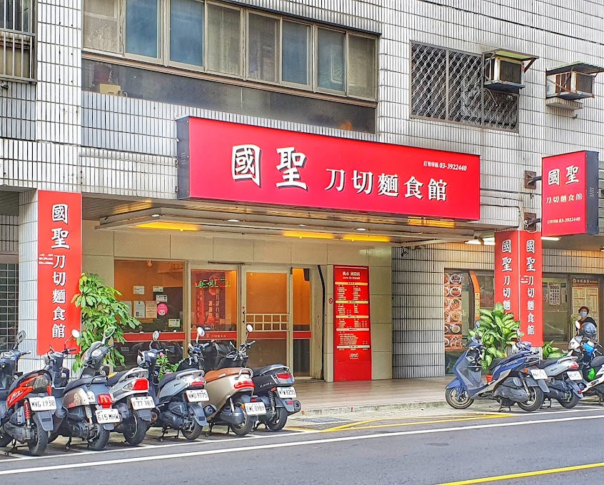 國聖刀切麵食館