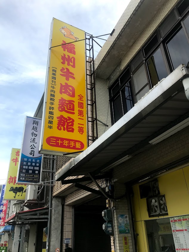 福州牛肉麵