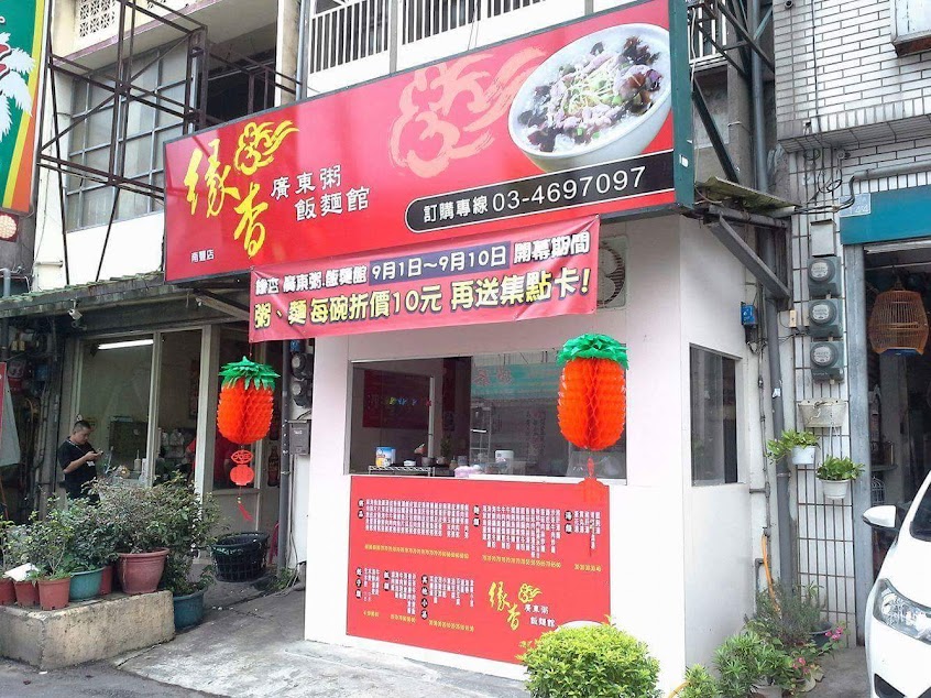 緣杏粥飯麵館