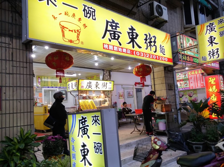 來一碗廣東粥麵