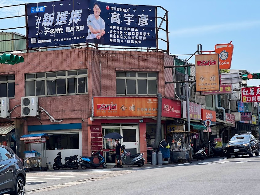 合浦刀切麵食(平鎮龍崗店)