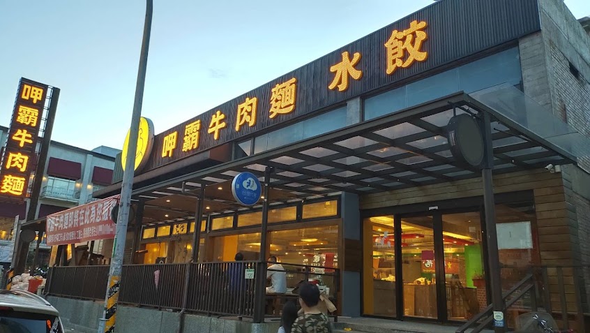 呷霸牛肉麵-南平店