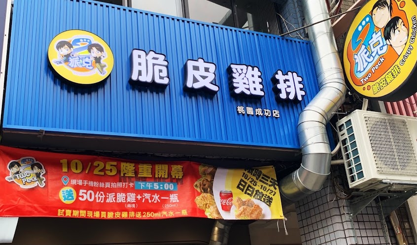 2派克脆皮雞排 桃園成功店