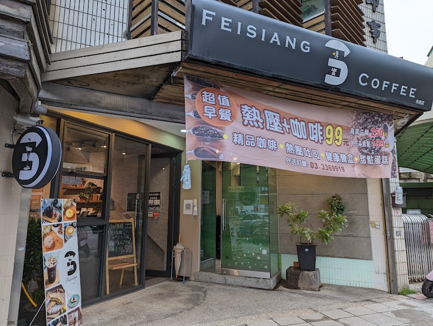 啡饗市府FÉ COFFEE 甜點專賣 可麗露 奶酥吐司專賣 精品手沖