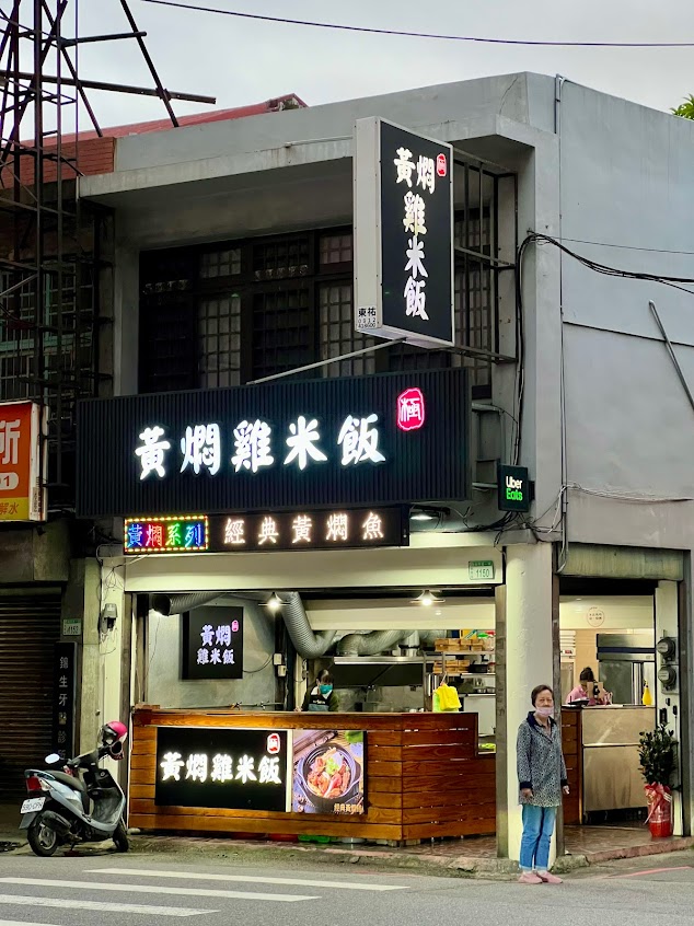 極·黃燜雞米飯 國際店